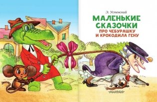 Маленькие сказочки про Чебурашку и Крокодила Гену фото книги 2