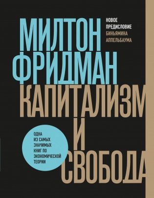 Капитализм и свобода фото книги