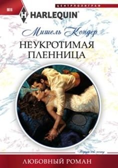 Неукротимая пленница фото книги