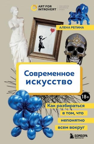 Современное искусство. Как разбираться в том, что непонятно всем вокруг фото книги