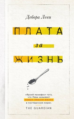Плата за жизнь фото книги