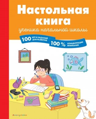 Настольная книга ученика начальной школы фото книги