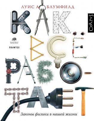 Как все работает. Законы физики в нашей жизни фото книги