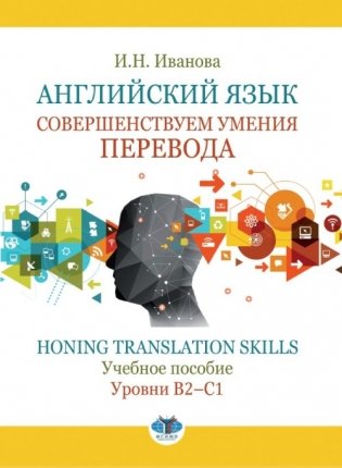 Английский язык. Совершенствуем умения перевода. Honing translation skills. Учебное пособие. Уровни В2-С1 фото книги