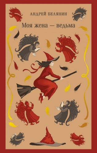 Моя жена — ведьма фото книги