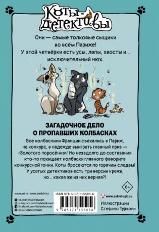 Загадочное дело о пропавших колбасках фото книги 2