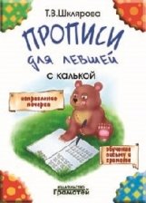 Прописи для левшей с калькой фото книги