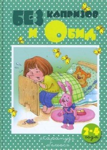 Без капризов и обид (2-4 года) фото книги