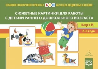 Сюжетные картинки для работы с детьми раннего дошкольного возраста фото книги