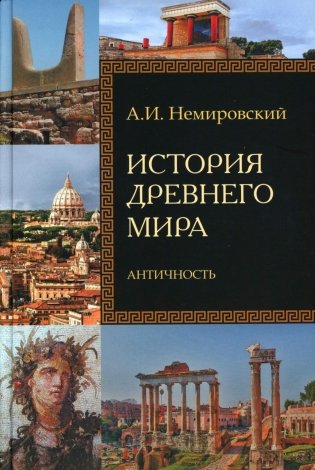 История Древнего мира. Античность: Учебник для вузов фото книги