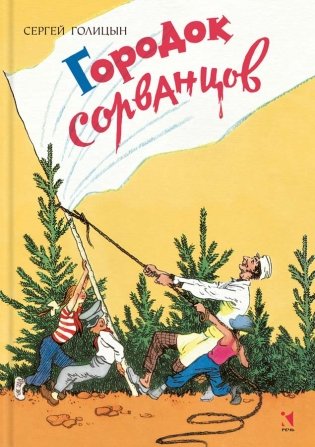 Городок сорванцов фото книги