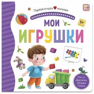 Мои игрушки. Первая книга малыша (3D + окошки + лабиринты) фото книги
