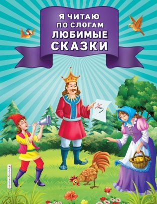 Я читаю по слогам любимые сказки фото книги