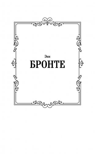 Незнакомка из Уайлдфелл-Холла фото книги 2