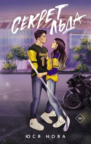 Секрет льда фото книги