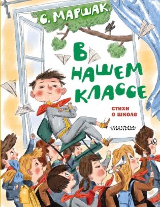 В нашем классе. Стихи о школе фото книги