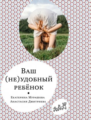 Ваш (не)удобный ребенок фото книги