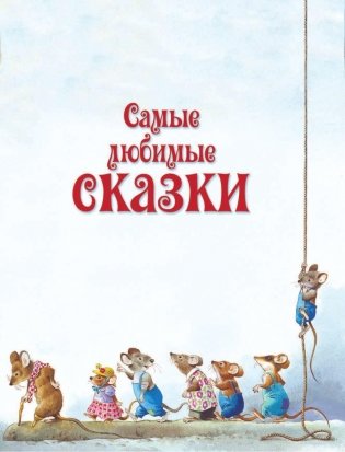 Большая книга любимых сказок фото книги 4