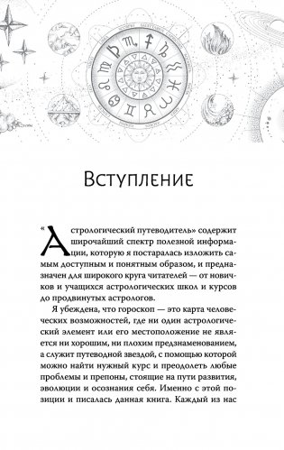 Астрология. Современное руководство. Все тонкости и глубинный анализ натальной карты фото книги 12