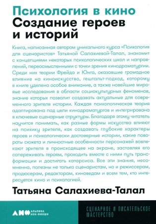 Психология в кино: Создание героев и историй. 2-е изд., испр. и доп фото книги