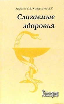 Слагаемые здоровья фото книги