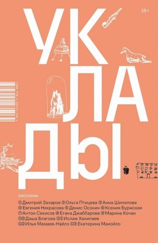 Уклады: рассказы фото книги