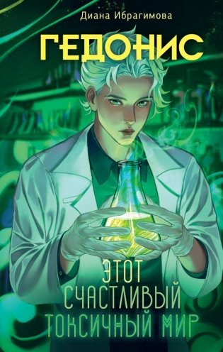 Гедонис. Этот счастливый токсичный мир фото книги