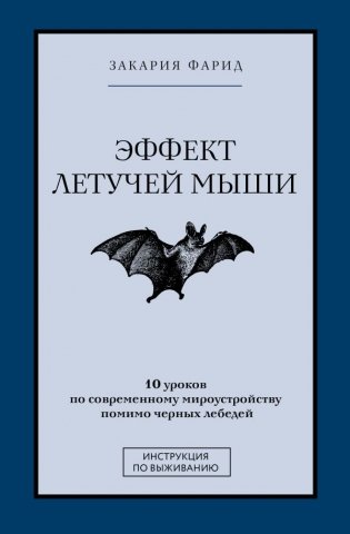 Эффект летучей мыши. 10 уроков по современному мироустройству помимо черных лебедей фото книги