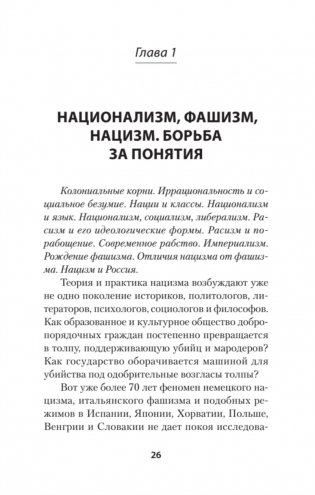 Нацизм, фашизм и массовое внушение. Как создают убийц и террористов фото книги 4