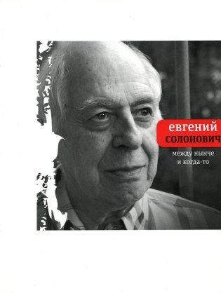 Между нынче и когда-то фото книги