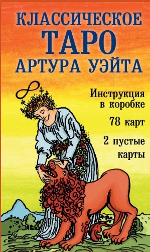 Классическое Таро Артура Уэйта (78 карт, 2 пустые, инструкция в коробке) фото книги