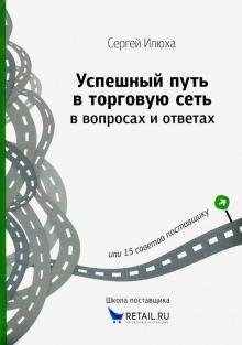 Успешный путь в торговую сеть в вопросах и ответах фото книги