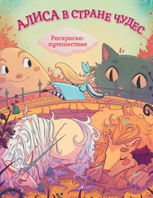 Алиса в Стране Чудес. Раскраска-путешествие. Книга 1 фото книги