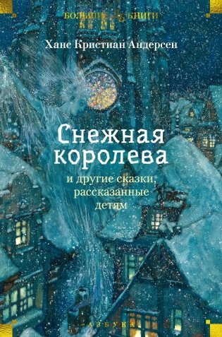 «Снежная королева» и другие сказки, рассказанные детям фото книги