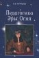 Педагогика Эры Огня фото книги маленькое 2