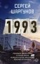 1993 фото книги маленькое 2