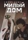 Sweet Home. Милый дом. Том 2 фото книги маленькое 2