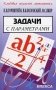 Задачи с параметрами фото книги маленькое 2