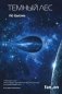 Темный лес фото книги маленькое 2