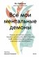 Все мои ментальные демоны. Научно доказанные способы борьбы с депрессией, бессонницей, СДВГ, тревожным, биполярным и другими расстройствами фото книги маленькое 2