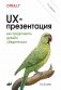 UX-презентация: как представить дизайн убедительно. 2-е изд фото книги маленькое 2