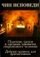 Чин исповеди. Перечень грехов и вредных привычек современного человека фото книги маленькое 2