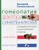 Гомеопатия доктора Синельникова: Полный патогенез лекарственных средств. MATERIA MEDICA. PEPERTORIUM фото книги маленькое 2