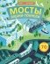 Открой тайны. Мосты, башни, тоннели фото книги маленькое 2