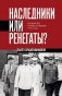 Наследники или ренегаты. Государство и право "оттепели" 1953-1964 фото книги маленькое 2