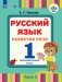Русский язык. 1 класс. Дополнительный класс. Учебное пособие. В 2 частях. Часть 2. Для глухих и слабослышащих обучающихся фото книги маленькое 2