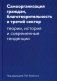 Самоорганизация граждан, благотворительность и третий сектор: теории, история и современные тенденции фото книги маленькое 2