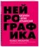 Нейрографика. Алгоритм снятия ограничений фото книги маленькое 3