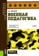 Военная педагогика: Учебник фото книги маленькое 2