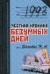 1993. Честная хроника безумных дней фото книги маленькое 2
